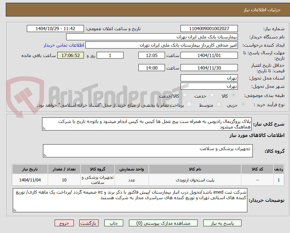تصویر کوچک آگهی پلاک پروگزیمال رادیوس به همراه ست پیچ عمل ها کیس به کیس انجام میشود و باتوجه تاریخ با شرکت هماهنگ میشود 