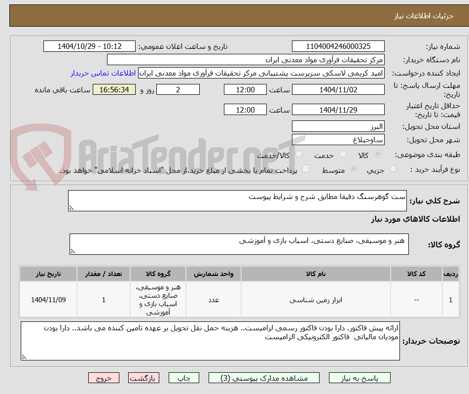 تصویر کوچک آگهی ست گوهرسنگ دقیقا مطابق شرح و شرایط پیوست