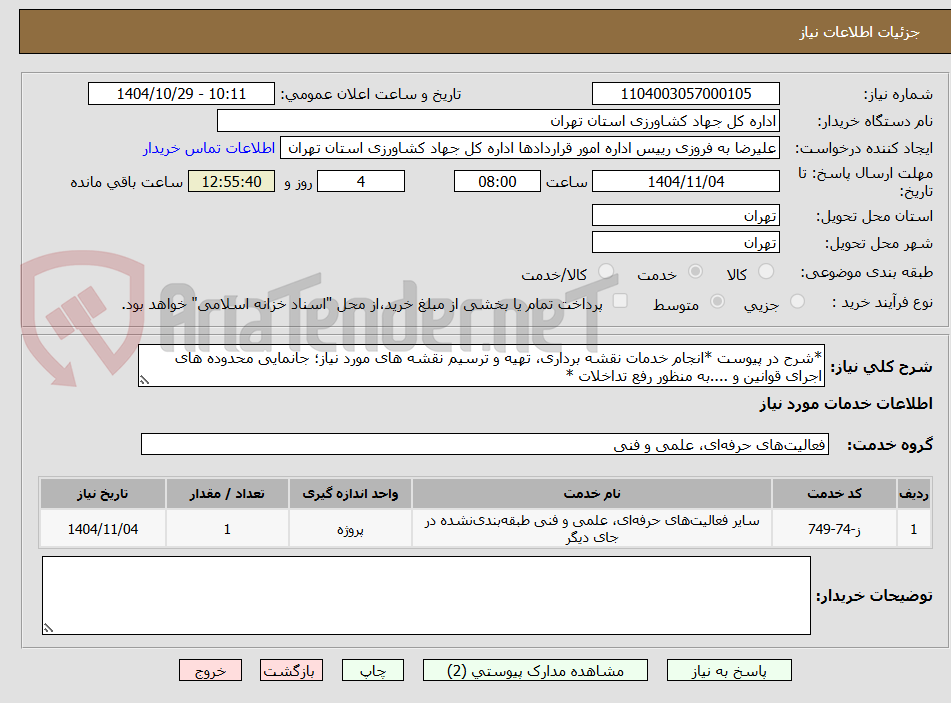 تصویر کوچک آگهی *شرح در پیوست *انجام خدمات نقشه برداری، تهیه و ترسیم نقشه های مورد نیاز؛ جانمایی محدوده های اجرای قوانین و ....به منظور رفع تداخلات *