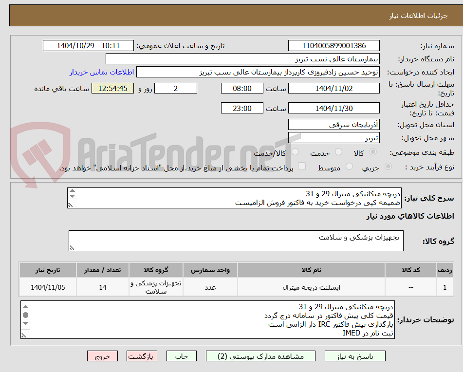 تصویر کوچک آگهی دریچه میکانیکی میترال 29 و 31
ضمیمه کپی درخواست خرید به فاکتور فروش الزامیست
مبلغ کل پیش فاکتور در پیشنهاد قیمت سامانه درج گردد نه جز
