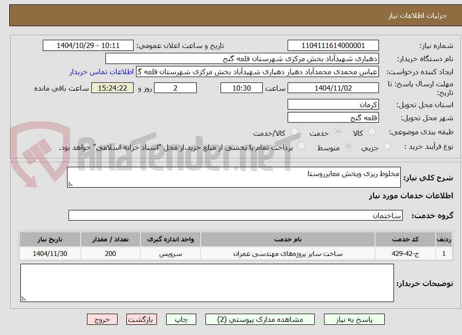 تصویر کوچک آگهی مخلوط ریزی وپخش معابرروستا
