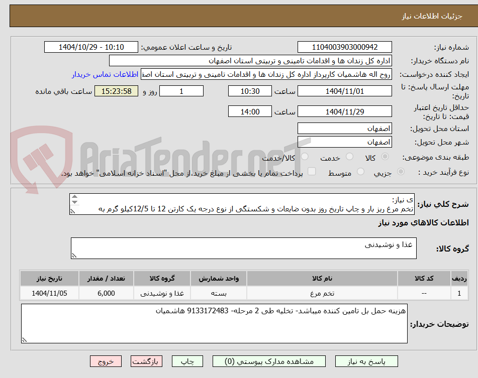تصویر کوچک آگهی ی نیاز:	  
تخم مرغ ریز بار و چاپ تاریخ روز بدون ضایعات و شکستگی از نوع درجه یک کارتن 12 تا 12/5کیلو گرم به مقدار 6000 کیلو گرم تخلیه طی 2 مرحله
