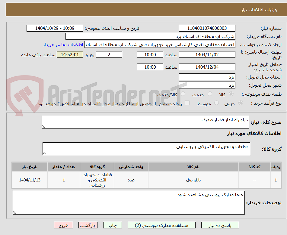 تصویر کوچک آگهی تابلو راه انداز فشار ضعیف