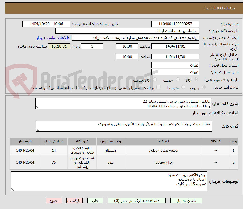 تصویر کوچک آگهی قابلمه استیل رژیمی پارس استیل سایز 22
چراغ مطالعه باسئوس مدل DGRAD-OG
