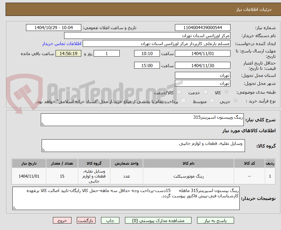 تصویر کوچک آگهی رینگ وپیستون اسپرینتر315
