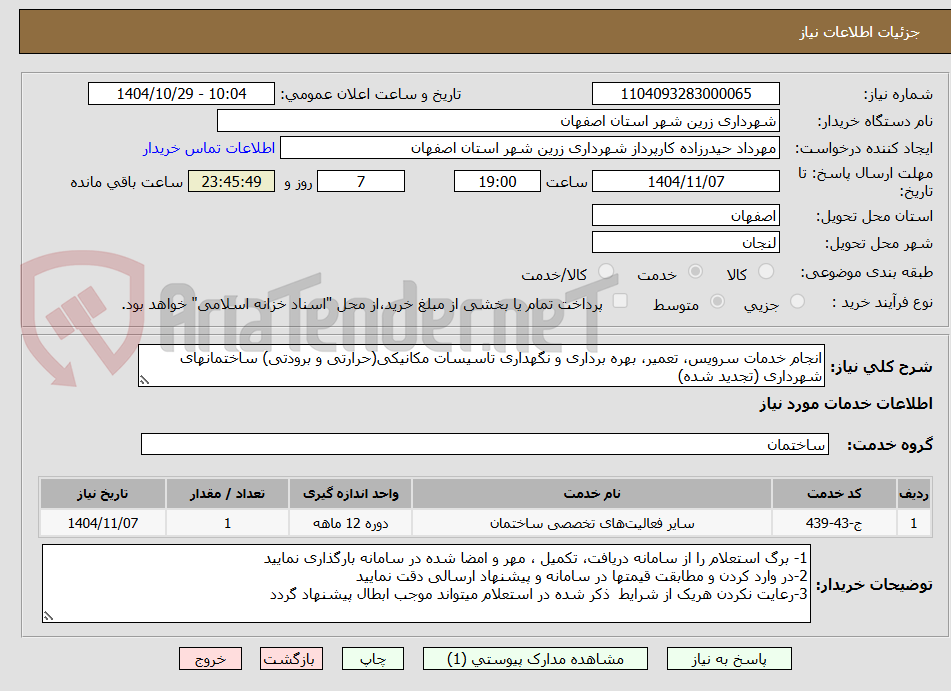تصویر کوچک آگهی انجام خدمات سرویس، تعمیر، بهره برداری و نگهداری تاسیسات مکانیکی(حرارتی و برودتی) ساختمانهای شهرداری (تجدید شده)