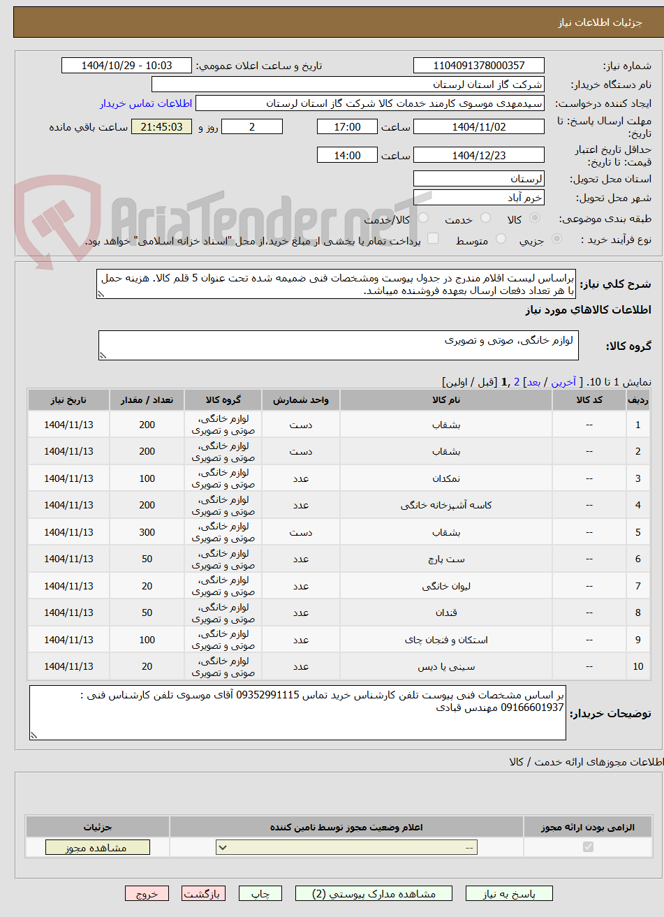 تصویر کوچک آگهی براساس لیست اقلام مندرج در جدول پیوست ومشخصات فنی ضمیمه شده تحت عنوان 5 قلم کالا. هزینه حمل با هر تعداد دفعات ارسال بعهده فروشنده میباشد.