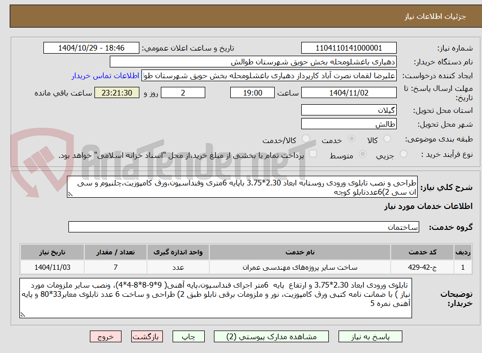 تصویر کوچک آگهی طراحی و نصب تابلوی ورودی روستابه ابعاد 2.30*3.75 باپایه 6متری وفنداسیون،ورق کامپوزیت،چلنیوم و سی ان سی 2)6عددتابلو کوچه