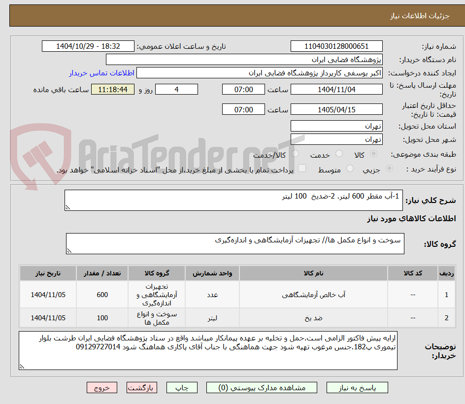 تصویر کوچک آگهی 1-آب مقطر 600 لیتر. 2-ضدیخ 100 لیتر