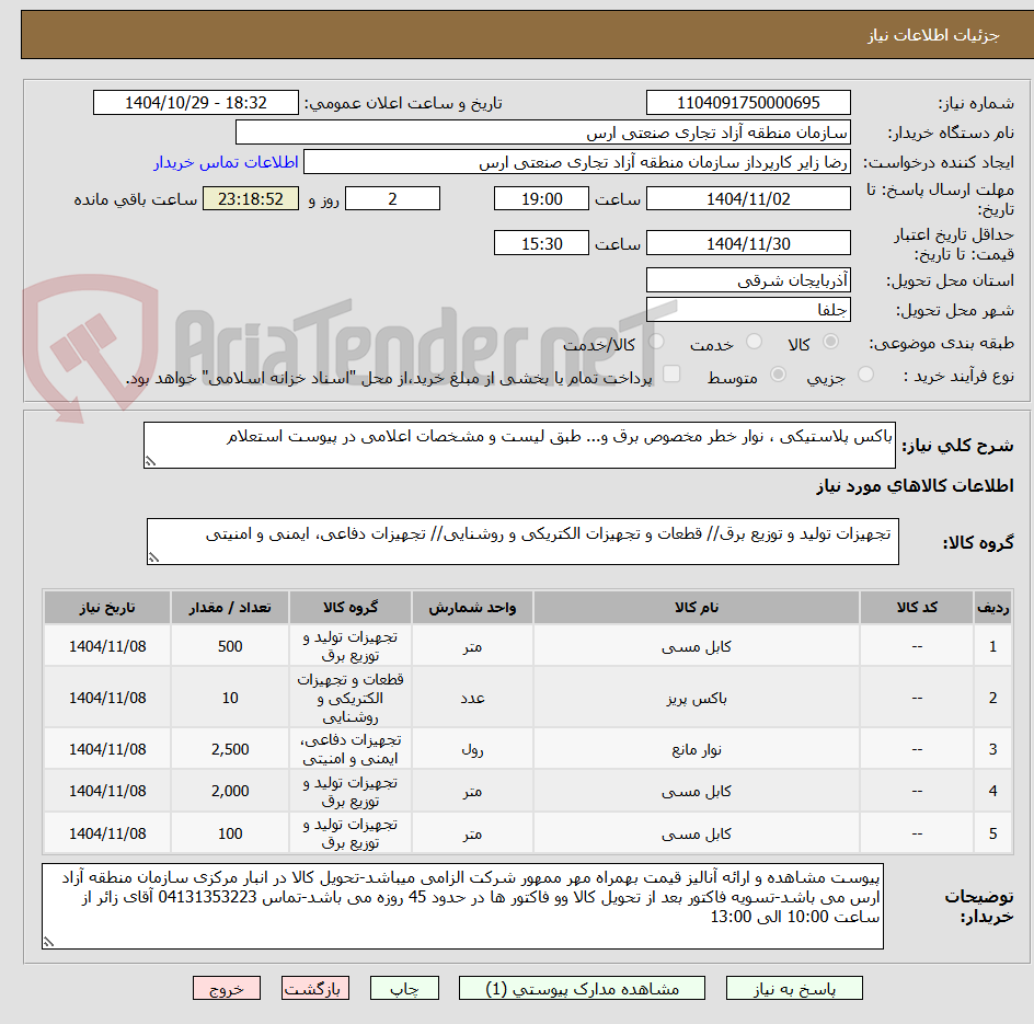تصویر کوچک آگهی باکس پلاستیکی ، نوار خطر مخصوص برق و... طبق لیست و مشخصات اعلامی در پیوست استعلام