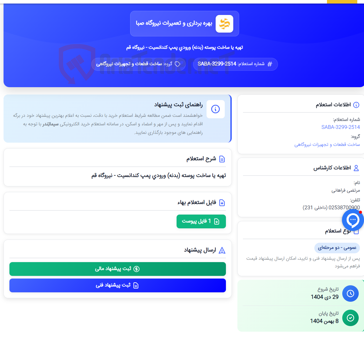 تصویر کوچک آگهی تهیه یا ساخت پوسته (بدنه) ورودی پمپ کندانسیت - نیروگاه قم