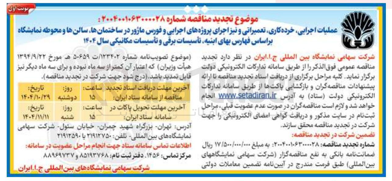 تصویر کوچک آگهی عملیات اجرایی خرده کاری تعمیراتی و نیز اجرای پروژه های فورس ماژور در ساختمان ها سالن ها محوطه