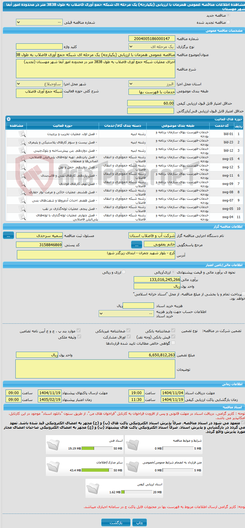 تصویر کوچک آگهی مناقصه عمومی همزمان با ارزیابی (یکپارچه) یک مرحله ای شبکه جمع آوری فاضلاب به طول 3838 متر در محدوده امور آبفا شهر مهستان