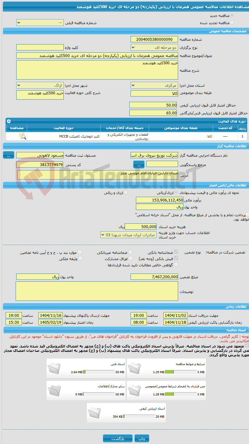 تصویر کوچک آگهی مناقصه عمومی همزمان با ارزیابی (یکپارچه) دو مرحله ای خرید 500کلید هوشمند