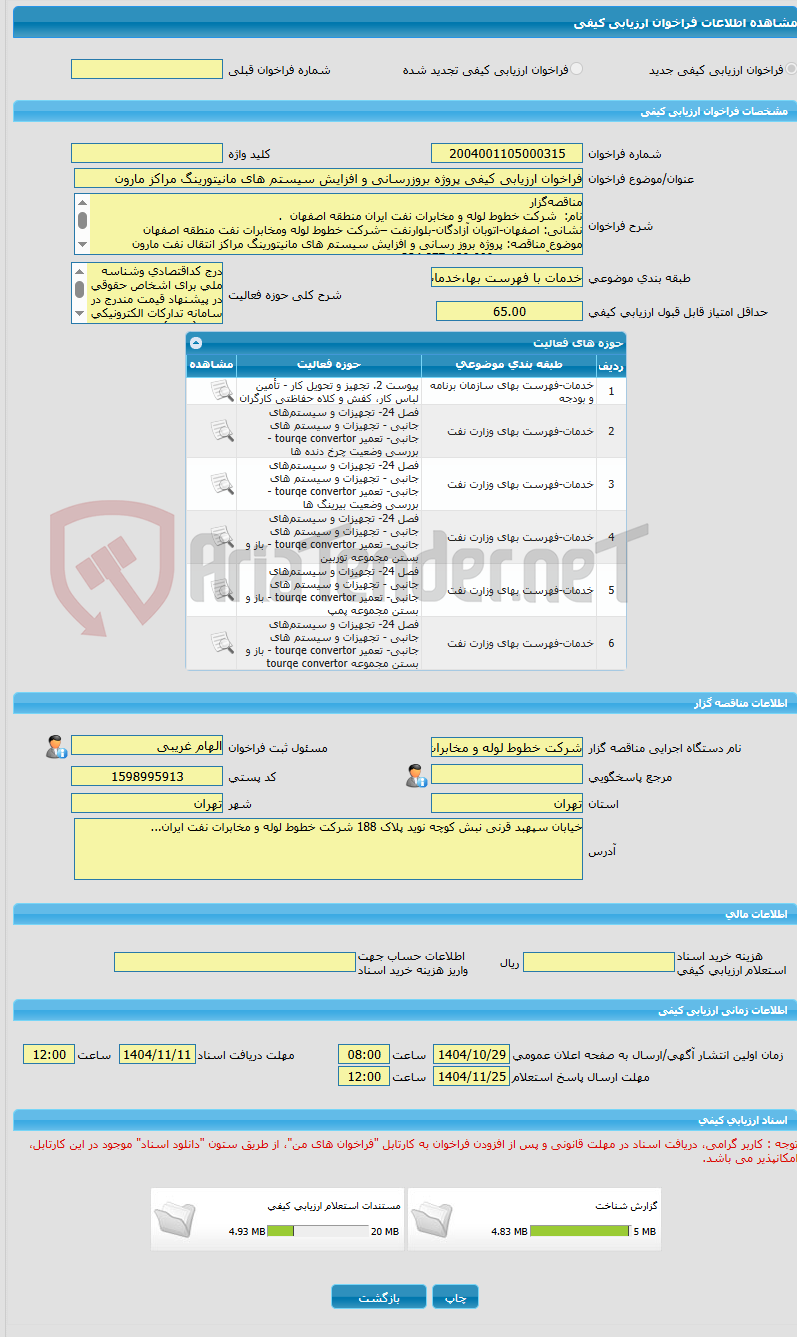 تصویر کوچک آگهی فراخوان ارزیابی کیفی پروژه بروزرسانی و افزایش سیستم های مانیتورینگ مراکز مارون