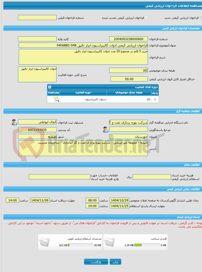 تصویر کوچک آگهی فراخوان ارزیابی کیفی ادوات کالیبراسیون ابزار دقیق 048-0406882
