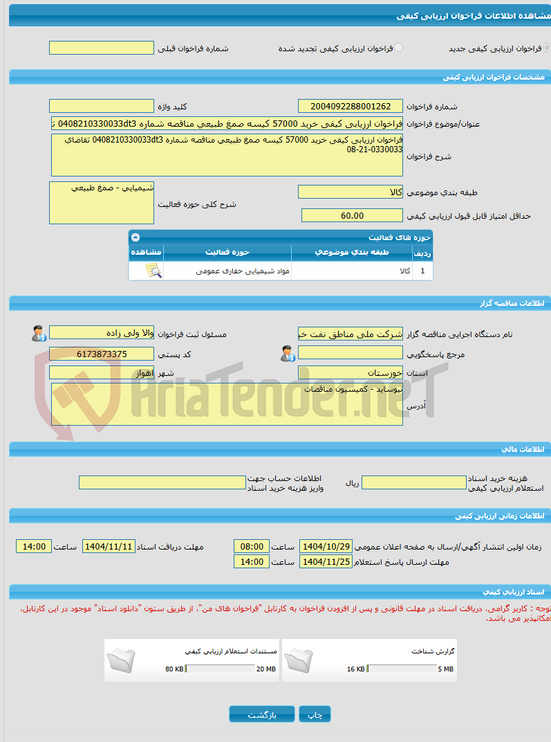 تصویر کوچک آگهی فراخوان ارزیابی کیفی خرید 57000 کیسه صمغ طبیعی مناقصه شماره 0408210330033dt3 تقاضای 0330033-21-08