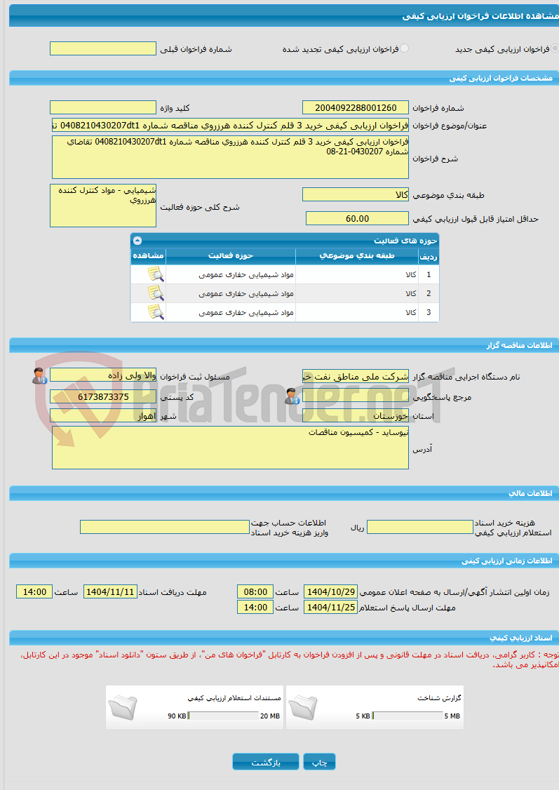 تصویر کوچک آگهی فراخوان ارزیابی کیفی خرید 3 قلم کنترل کننده هرزروی مناقصه شماره 0408210430207dt1 تقاضای شماره 0430207-21-08