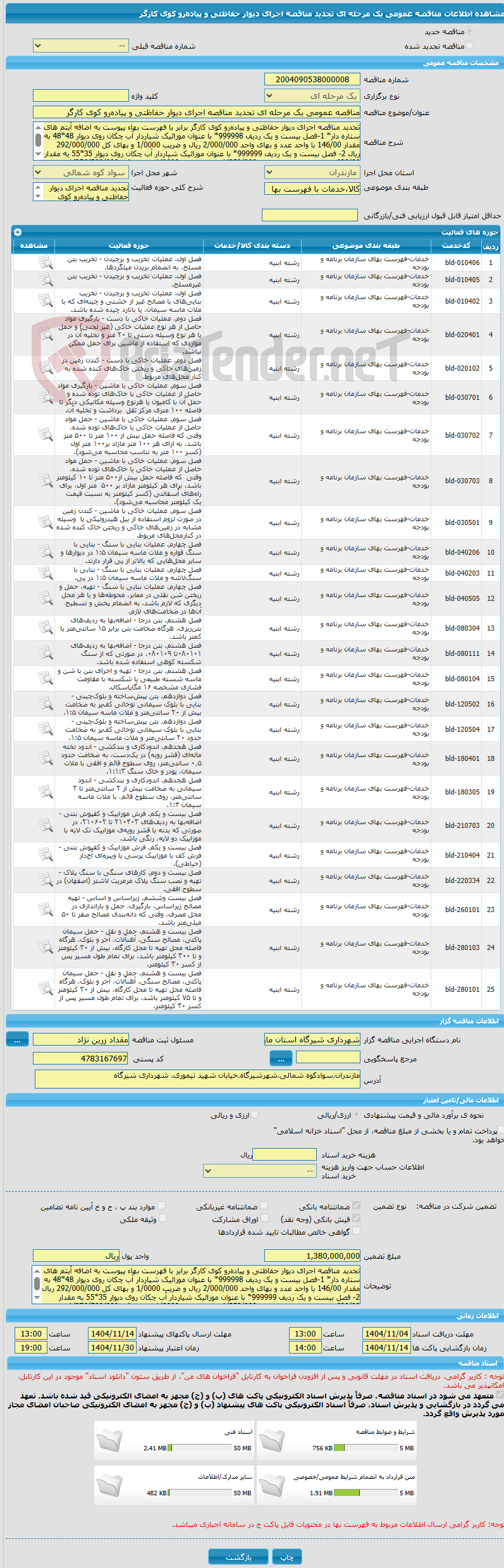 تصویر کوچک آگهی مناقصه عمومی یک مرحله ای تجدید مناقصه اجرای دیوار حفاظتی و پیاده‌رو کوی کارگر