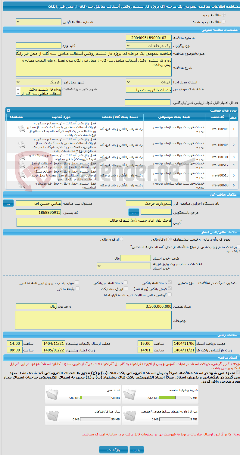 تصویر کوچک آگهی مناقصه عمومی یک مرحله ای پروژه فاز ششم روکش آسفالت مناطق سه گانه از محل قیر رایگان