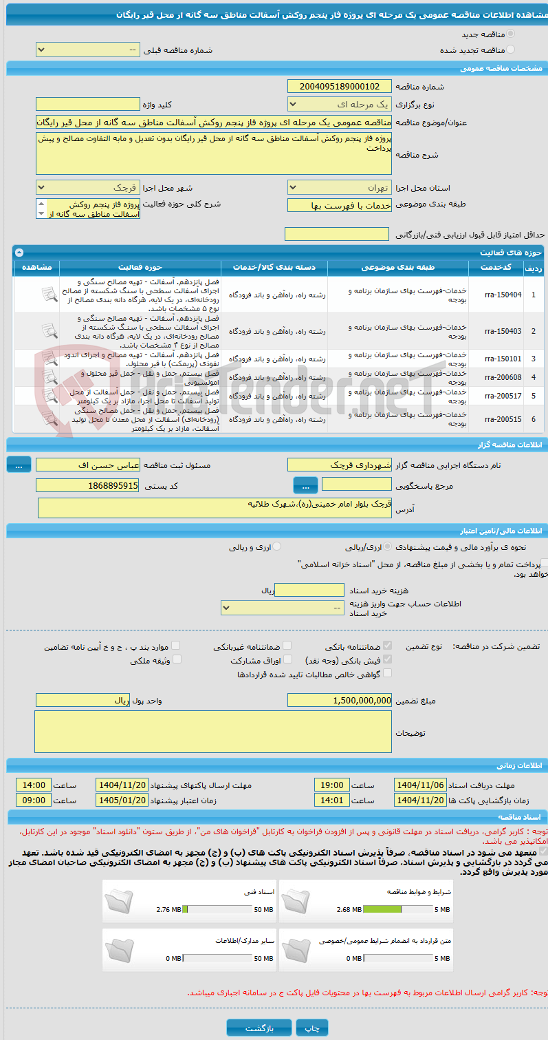 تصویر کوچک آگهی مناقصه عمومی یک مرحله ای پروژه فاز پنجم روکش آسفالت مناطق سه گانه از محل قیر رایگان