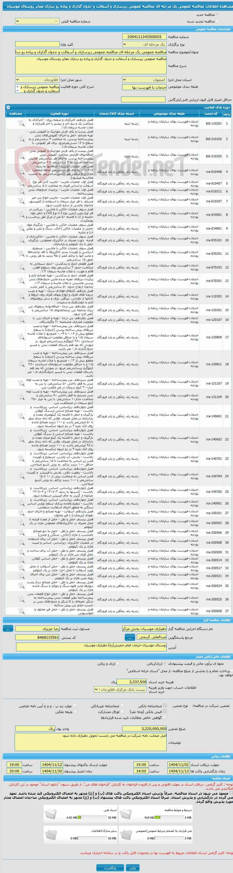 تصویر کوچک آگهی مناقصه عمومی یک مرحله ای مناقصه عمومی زیرسازی و آسفالت و جدول گذاری و پیاده رو سازی معابر روستای موسیان