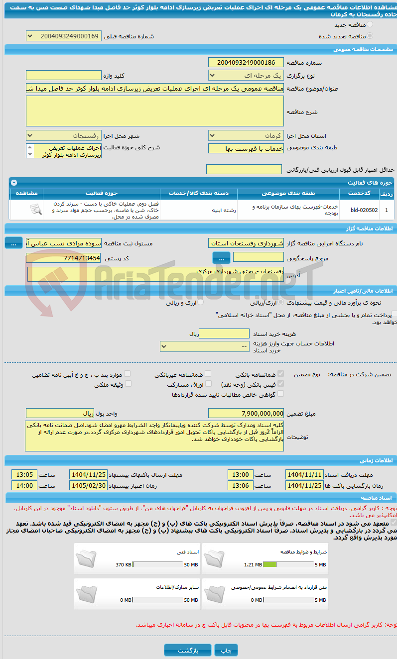 تصویر کوچک آگهی مناقصه عمومی یک مرحله ای اجرای عملیات تعریض زیرسازی ادامه بلوار کوثر حد فاصل میدا شهدای صنعت مس به سمت جاده رفسنجان به کرمان