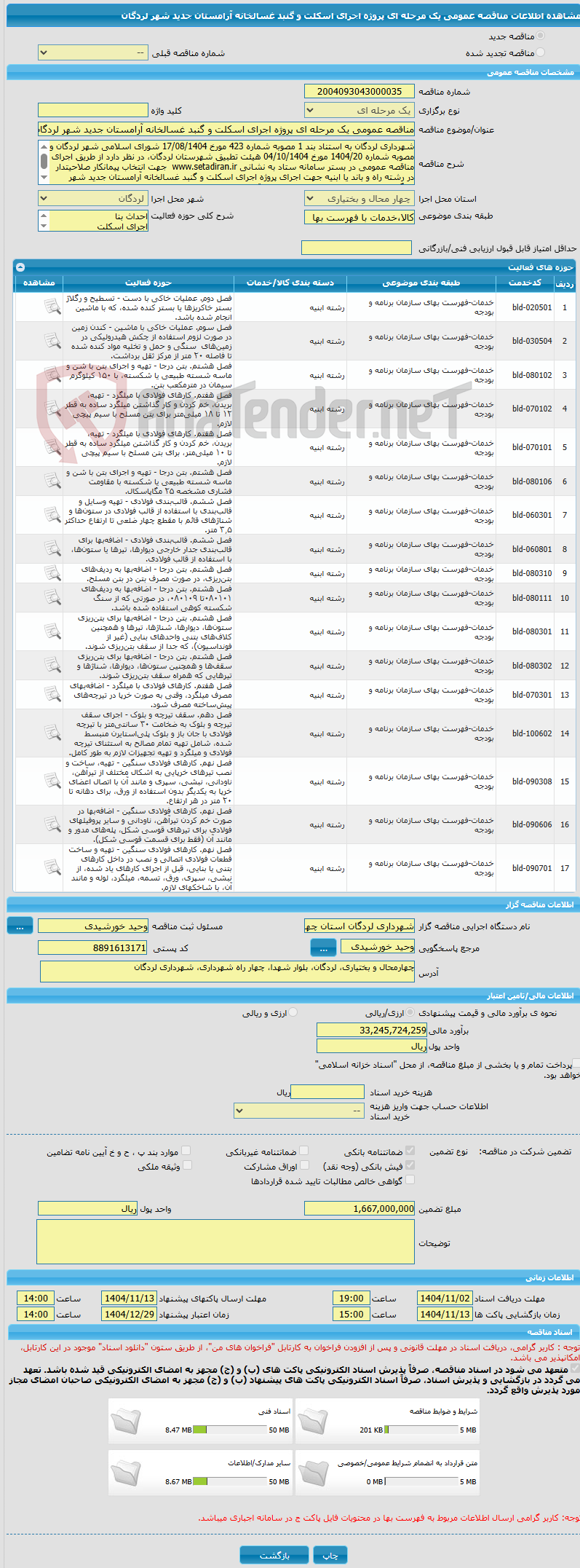 تصویر کوچک آگهی مناقصه عمومی یک مرحله ای پروژه اجرای اسکلت و گنبد غسالخانه آرامستان جدید شهر لردگان