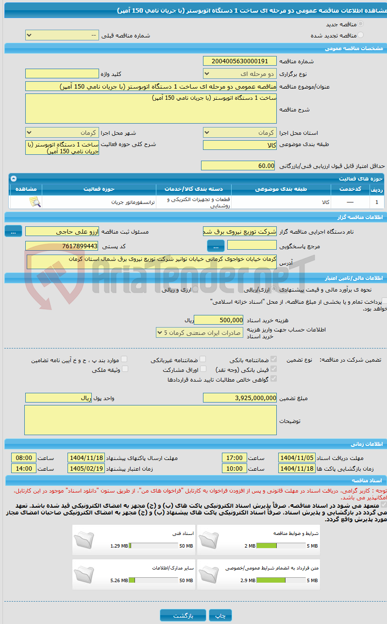 تصویر کوچک آگهی مناقصه عمومی دو مرحله ای ساخت 1 دستگاه اتوبوستر (با جریان نامی 150 آمپر)