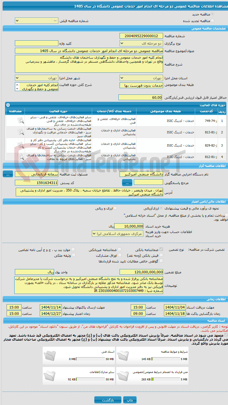 تصویر کوچک آگهی مناقصه عمومی دو مرحله ای انجام امور خدمات عمومی دانشگاه در سال 1405