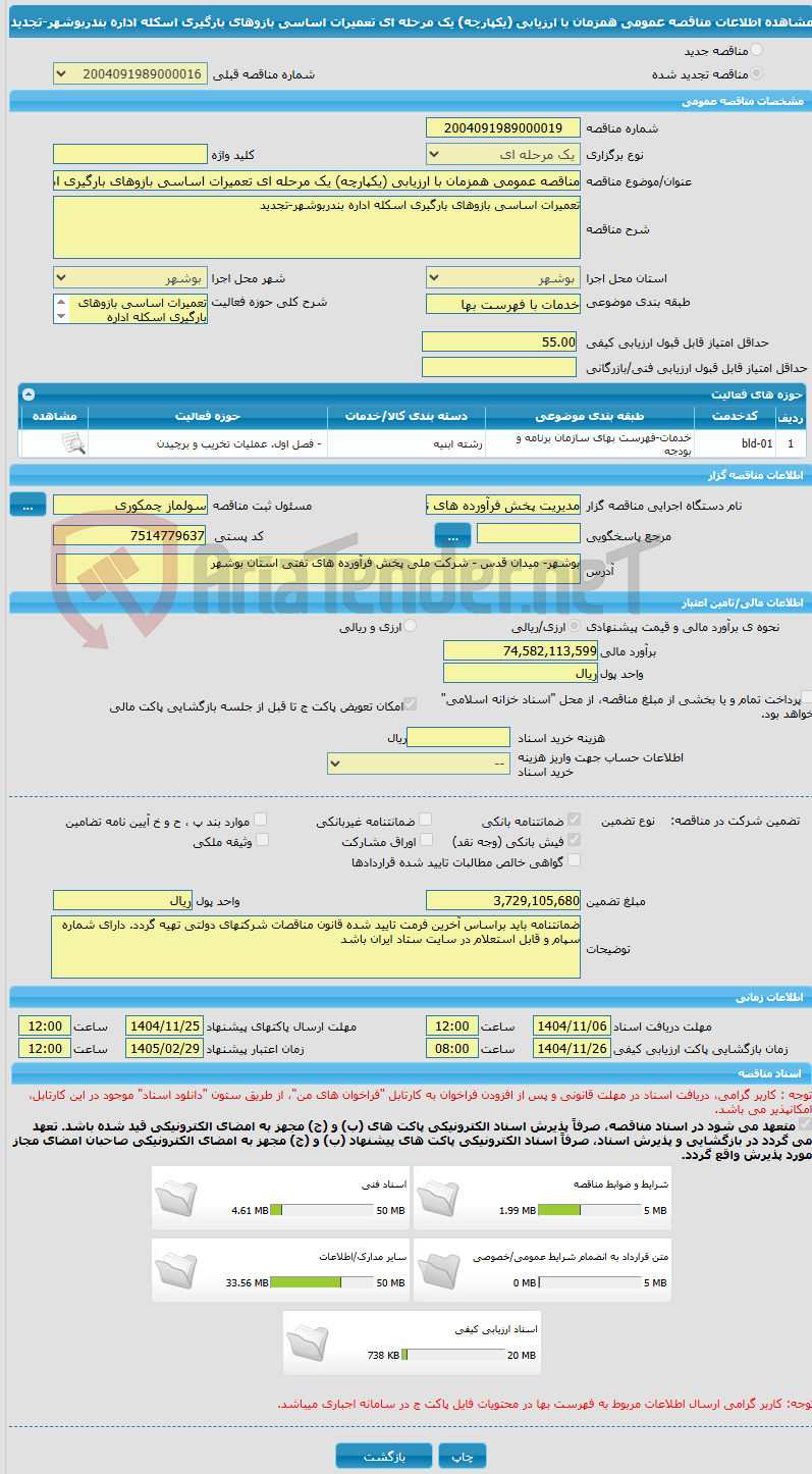 تصویر کوچک آگهی مناقصه عمومی همزمان با ارزیابی (یکپارچه) یک مرحله ای تعمیرات اساسی بازوهای بارگیری اسکله اداره بندربوشهر-تجدید