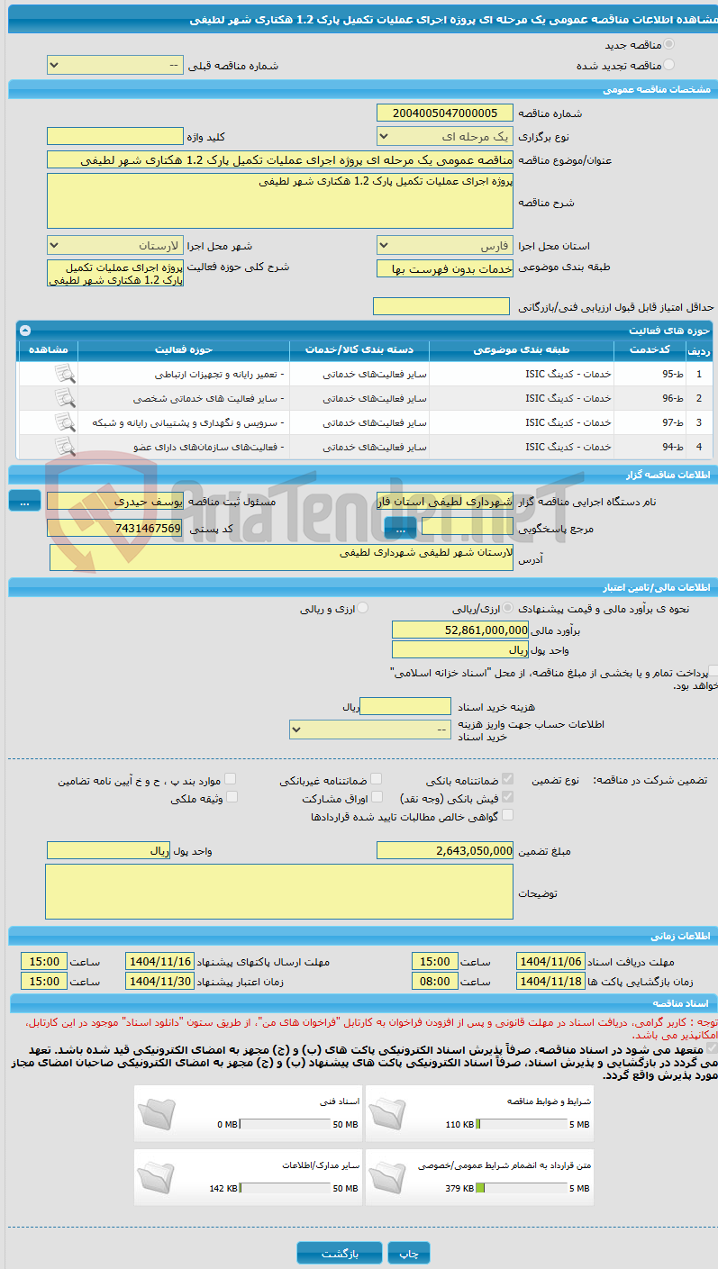 تصویر کوچک آگهی مناقصه عمومی یک مرحله ای پروژه اجرای عملیات تکمیل پارک 1.2 هکتاری شهر لطیفی