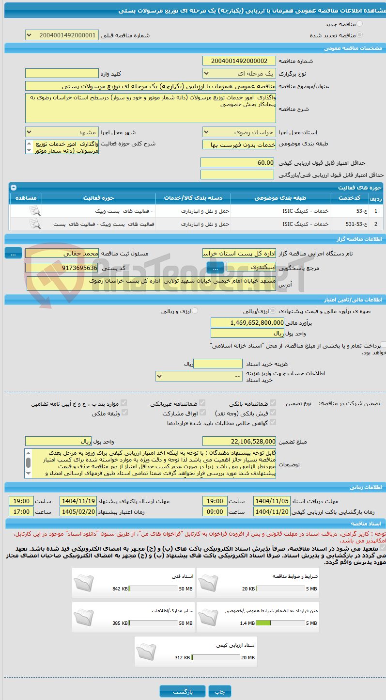 تصویر کوچک آگهی مناقصه عمومی همزمان با ارزیابی (یکپارچه) یک مرحله ای توزیع مرسولات پستی