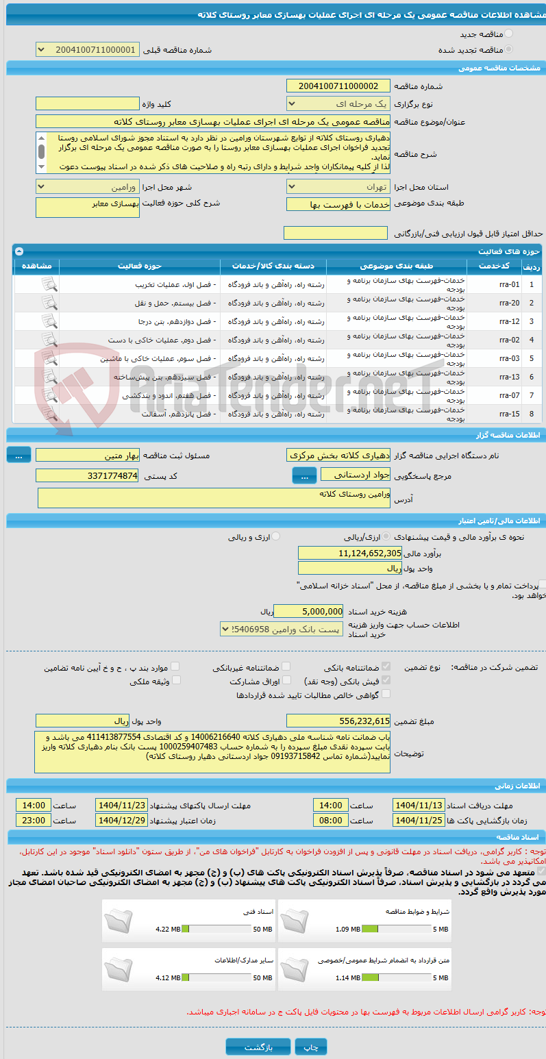 تصویر کوچک آگهی مناقصه عمومی یک مرحله ای اجرای عملیات بهسازی معابر روستای کلاته