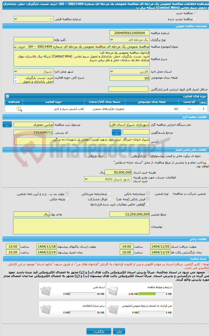 تصویر کوچک آگهی مناقصه عمومی یک مرحله ای مناقصه عمومی یک مرحله ای شماره SH – 300/1404:  خرید، تست، بارگیری، حمل، باراندازی و تحویل سیم تماس  (Contact Wire) شبکه برق ب