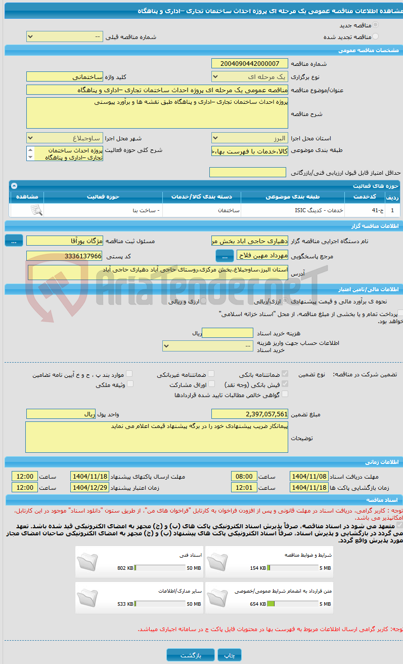 تصویر کوچک آگهی مناقصه عمومی یک مرحله ای پروژه احداث ساختمان تجاری –اداری و پناهگاه 