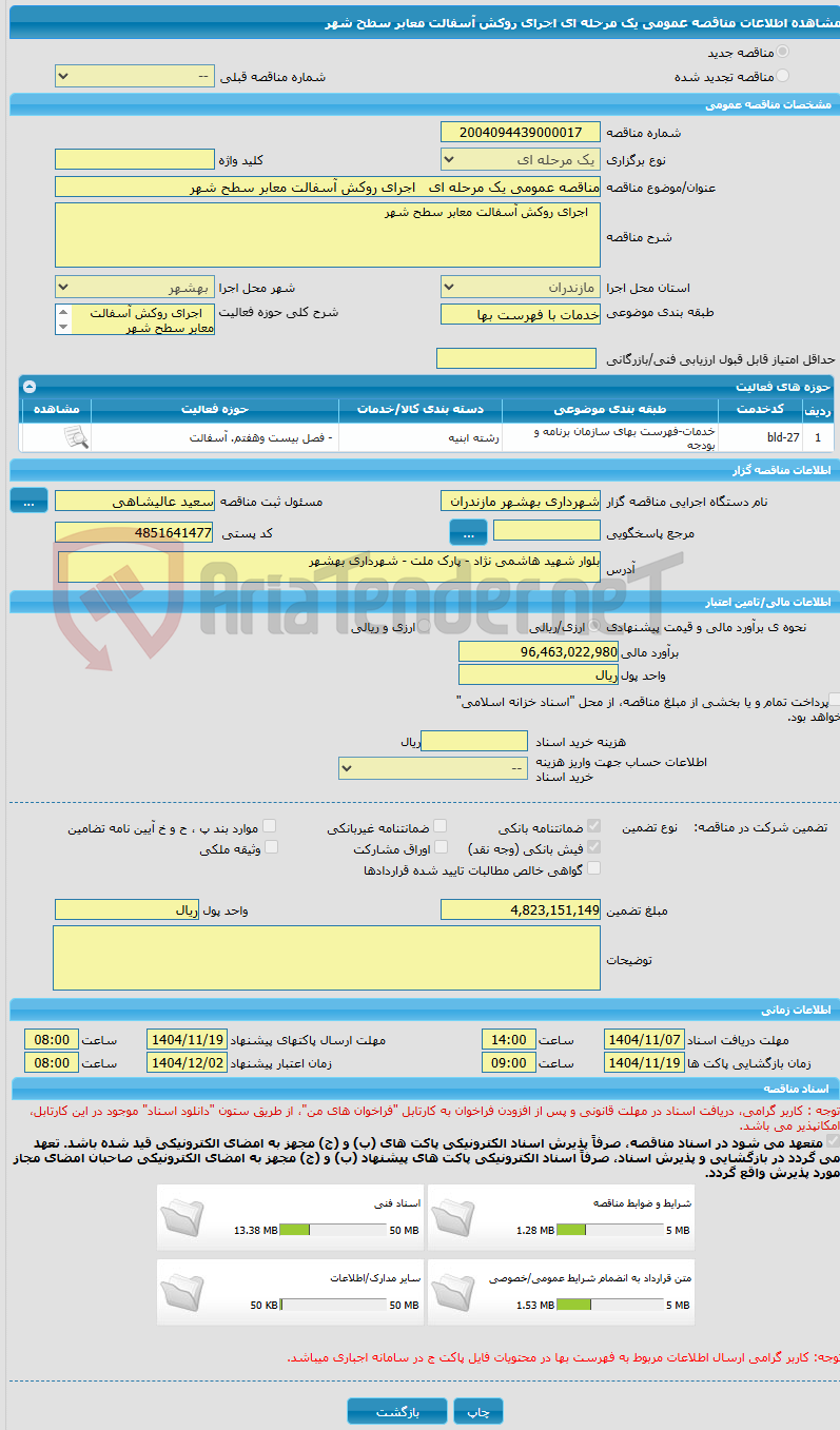تصویر کوچک آگهی مناقصه عمومی یک مرحله ای اجرای روکش آسفالت معابر سطح شهر
