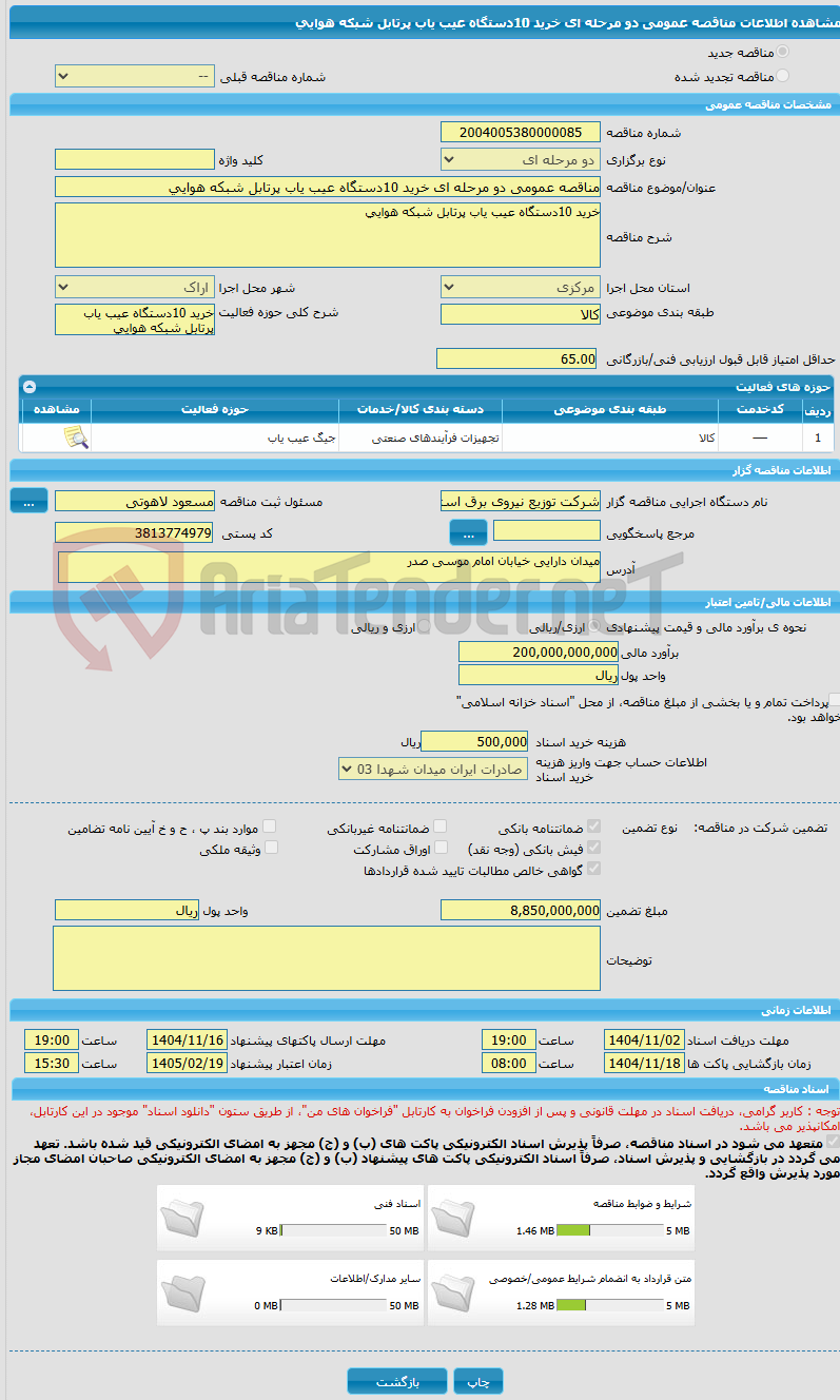 تصویر کوچک آگهی مناقصه عمومی دو مرحله ای خرید 10دستگاه عیب یاب پرتابل شبکه هوایی