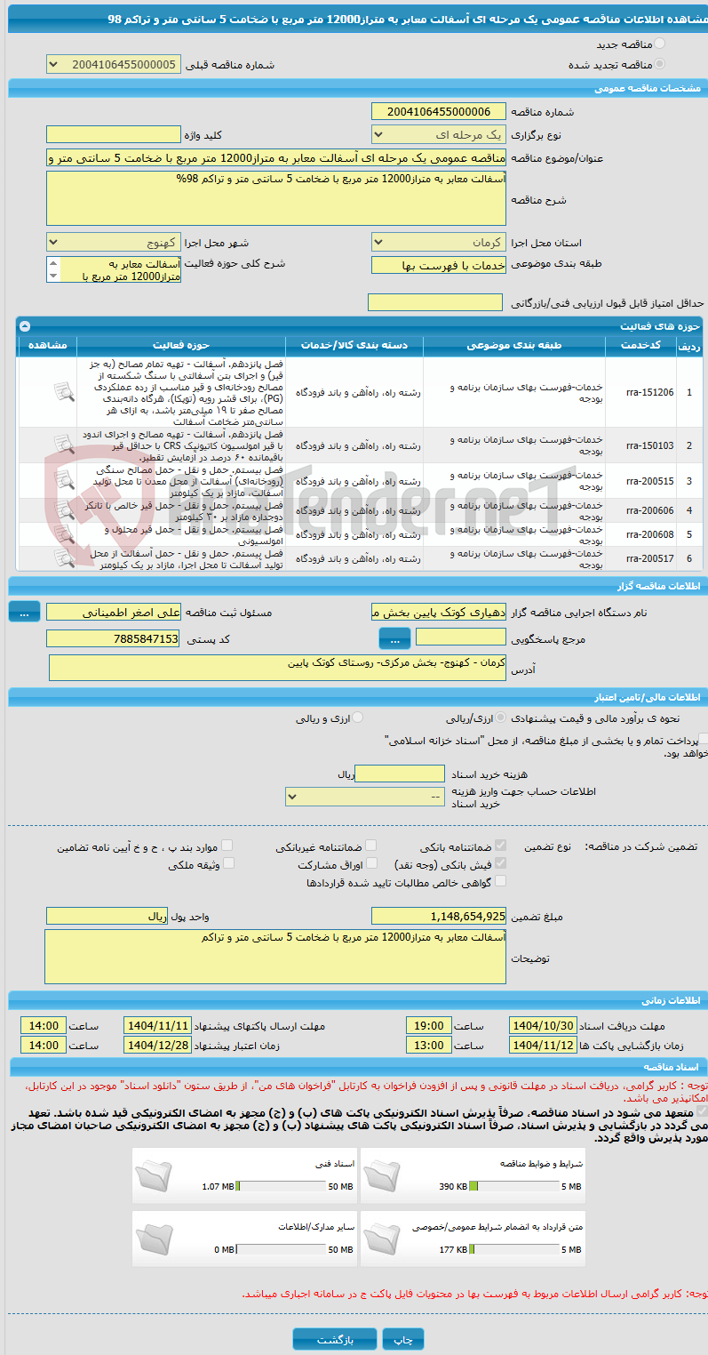 تصویر کوچک آگهی مناقصه عمومی یک مرحله ای آسفالت معابر به متراز12000 متر مربع با ضخامت 5 سانتی متر و تراکم 98