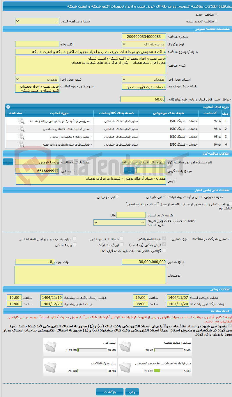 تصویر کوچک آگهی مناقصه عمومی دو مرحله ای خرید، نصب و اجراء تجهیزات اکتیو شبکه و امنیت شبکه 