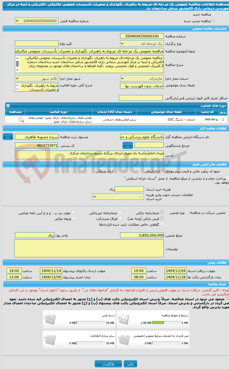تصویر کوچک آگهی مناقصه عمومی یک مرحله ای مربوط به راهبری، نگهداری و تعمیرات تأسیسات عمومی مکانیکی، الکتریکی و ابنیه در مرکز آموزشی درمانی رازی قائمشهر شامل ساختمان جد