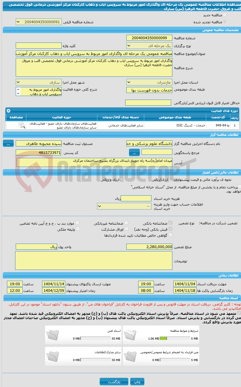 تصویر کوچک آگهی مناقصه عمومی یک مرحله ای واگذاری امور مربوط به سرویس ایاب و ذهاب کارکنان مرکز آموزشی درمانی فوق تخصصی قلب و عروق حضرت فاطمه الزهرا (س) ساری