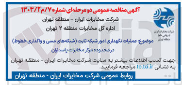 تصویر کوچک آگهی  عملیات نگهداری امور شبکه ثابت شبکه های مسی و واگذاری خطوط 
