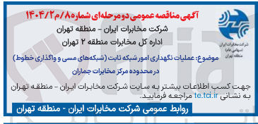 تصویر کوچک آگهی عملیات نگهداری امور شبکه ثابت شبکه های مسی و واگذاری خطوط در محدوده