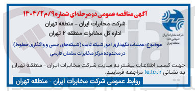 تصویر کوچک آگهی  عملیات نگهداری امور شبکه ثابت شبکه های مسی و واگذاری خطوط در محدوده