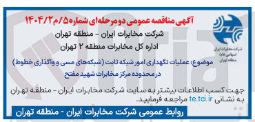 تصویر کوچک آگهی  عملیات نگهداری امور شبکه ثابت شبکه های مسی و واگذاری خطوط در محدوده 