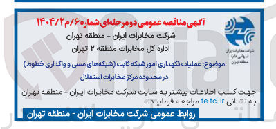 تصویر کوچک آگهی عملیات نگهداری امور شبکه ثابت شبکه های مسی و واگذاری خطوط در محدوده