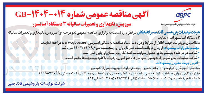 تصویر کوچک آگهی سرویس نگهداری و تعمیرات سالیانه ۳ دستگاه آسانسور