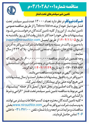 تصویر کوچک آگهی تامین تعداد ۱۳۰۰۰ عدد شیر سیلندر تحت فشار