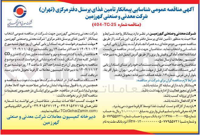 تصویر کوچک آگهی تأمین غذای پرسنل